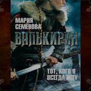Валькирия Мария Семенова