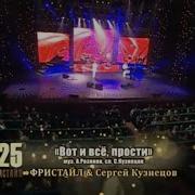 Вот И Всё Прости Feat Сергей Кузнецов