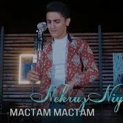 Некруз Ниёзов Мастам Мастам Зи Буи Чонон Мастам