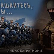 Алмас Багратиони Возвращайтесь Пацаны