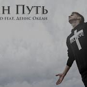 Один Путь Денис Океан