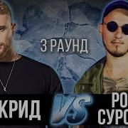 Дело Нескольких Минут Егор Крид Vs Рома Суровый