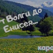 От Волги До Енисея Караоке