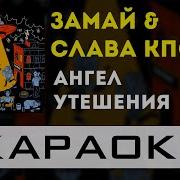 Слава Кпсс Ангел Утешения Караоке