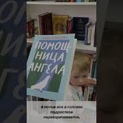 Помощница Ангела