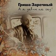 Заречный Последний Рейс