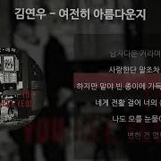 김연우 여전히 아름다운지 가사