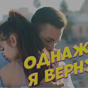 Сергей Одинцов Однажды Я Вернусь