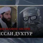 Мучиб Рахмон Ансори Киссаи Духтур