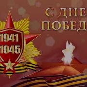 Стихотворение У Вечного Огня