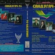 Сандугач 96 Фестивале Йомгаклау Концерты