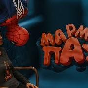 Реакция На Marvel S Spider Man 2018 Баги Приколы Фейлы От Mr Marmok Мармок Spider Man