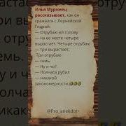 Илья Муромец Смешные Фразы