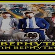 Вернуть Или Вернуться 2 Аудиокнига