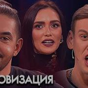 Импровизация На Тнт 3 Сезон