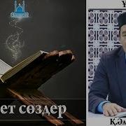 Қ Әліпбайұлы Өсиет Сөздер