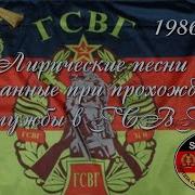 Песни О Службе В Гсвг