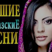 Лучшие Кавказские Песни 2019 Best Caucas Music 2019