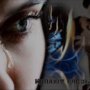Руки Вверх Капают Слёзы Yaroslav Ivin Remix