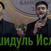 Нашидуль Ислам Аллагь Йа Мавляна