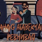 Девочка Ревнивая Моя