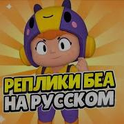 Озвучка Беа Бравл Старс