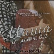 Набокова Юлия Аудиокниги