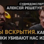 Закулисье Морга Похороненные Заживо