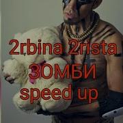 2Rbina 2Rista Speed Up Зомби