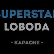 Светлана Лобода Суперзвезда Караоке