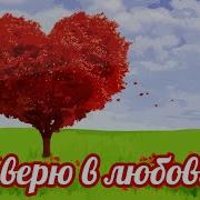 Я Верю В Любовь И Силу Любви Минус