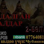 Уурдалган Балдар 2 Болум