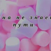 Клип Луна Не Знает Пути Gacha Life Gacha Music Uwu