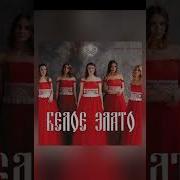 Танюша Белое Злато