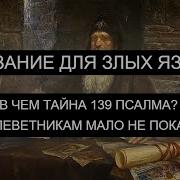 Наказание Для Злых Языков