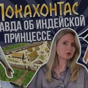Покахонтас Принцесса Индейцев