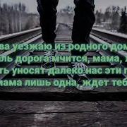 У Нас Далеко Нас Эти Поезда Только Мама Лишь 1 Ждёт Тебя Всегда Снова День Снова Ночь Мысли Прочь В Эту Ночь