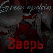 Гача Клипы Green Apelsin