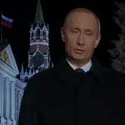 Путин Поздравление С Новым 2004 Годом