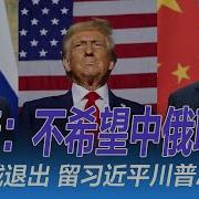 李嘉诚退出 留习近平川普决战 川普谈中俄天敌论 不希望习普联姻 习近平对美企抱期望 中国发展高层论坛名单曝光 朱镕基式的人物还会有吗 黄仁勋 我们进入代理式Ai时代 华尔街论坛 李其 晓洋 何频