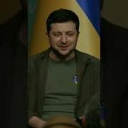 Зеленский Под Кайфам