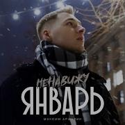 Сборник Ненавижу Январь