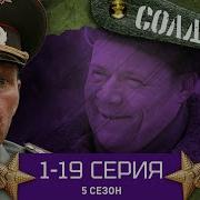 Сериал Солдаты 5 Сезон