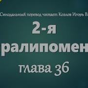 2 Я Книга Паралипоменон Толкование Глава 36 Аудио