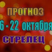 Таро Прогноз С 16 По 22 Октября Стрелец Таро Гороскоп С 16 По 22 Октября Для Стрельца