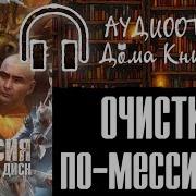 Олди Мессия Очищает Диск