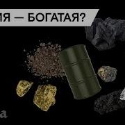 Россия Самая Богатая Страна