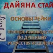 Дайяна Стайн Основы Рэйки Полное Руководство По Древнему Искусству Исцеления