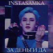 Instasamka За Деньги Да Ai Stray Kids Bangchan Cover