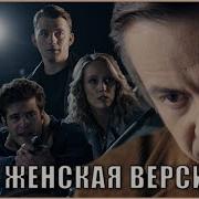 Из Сериала Женская Версия